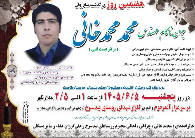 پرس و پوصحنه،چمچمال،بیستون: مراسم هفتمین روز درگذشت شادروان مرحوم جوان ناکام مهندس محمد محمدخانی مطابق اعلامیه فوق برگزار میگردد روحش شاد و یادش گرا