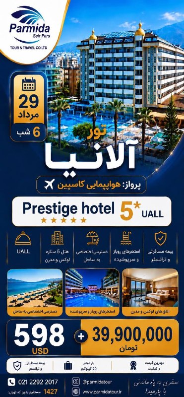 Parmida tours | پارمیدا تور: ✅ #تور_آلانیا🟢نرخ ويژه💯 🗓 ویژه ٢٩ مرداد ۱۴۰۵✈️ پرواز کاسپین ╭──═══✨ ✨📞1427 ☎️ 021-22922017🆔@parmidatour ✅ 09109504505🌐ht