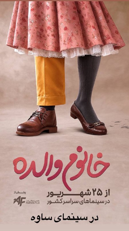 سینما/جام جم/ساوه: رضا عطاران با «خانم والده» از ۲۵ شهریور به سینمای ساوه می ایدفیلم سینمایی «خانوم والده» به کارگردانی سهیل موفق و تهیهکن