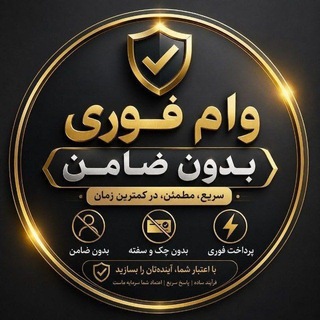 Telegram profile photo for وام دهی فوری (بدون ضامن ) بانک مرکزی