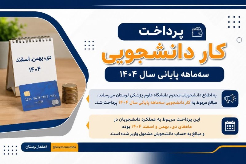 مفدا علوم پزشکی لرستان | Lorestan.Mefda ️: 💳 پرداخت کار دانشجویی سه‌ماهه پایانی سال ۱۴۰۴🔷 به اطلاع دانشجویان محترم دانشگاه علوم پزشکی لرستان می‌رساند، مبالغ مربوط 