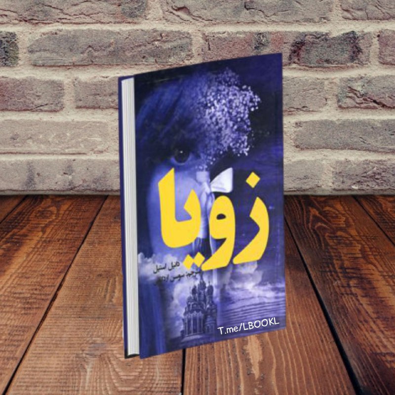 + TAP NAMAHDOD: #معرفی_کتاب زویا یکبار دیگر نیز چشمهایش را بست. کالسکه با شتاب زیادی بر روی زمین لغزنده حرکت میکرد. برفهای پراکنده و