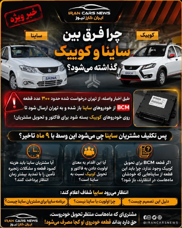 اخبار خودرو | ایران کارز نیوز | IranCarsNews: 🔴 چرا بین ساینا و کوییک فرق گذاشته می‌شود؟!🔹 طبق اخبار رسیده، درخواست شده حدود ۳۰۰ عدد BCM ساینا از خودروها باز و به تهر