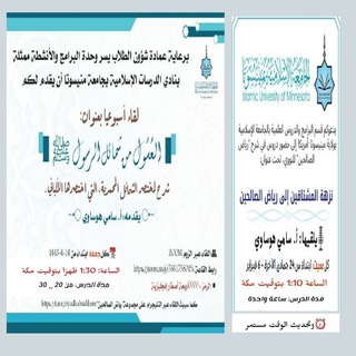 مجموعة "نزهة المشتاقين إلى رياض الصالحين"، والعسول من شمائل الرسول"