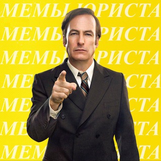 Telegram profile photo for Мемы Юриста