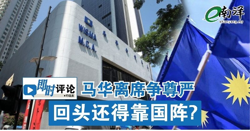 eNanyang.שלי [תגובה מיידית] MCA עזב את הפגישה כדי להילחם על הכבוד. האם נצטרך לסמוך על Barisan Nasional כשנפ…