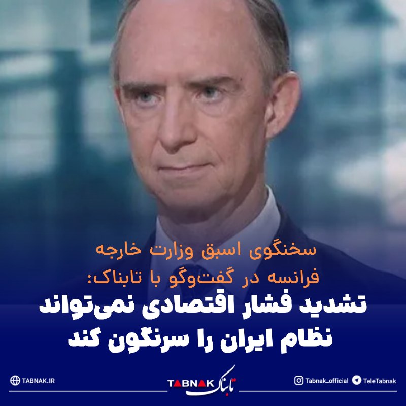 Tabnak | تابناک: 🔺تشدید فشار اقتصادی نمیتواند نظام ایران را سرنگون کند/ گزینه نظامی علیه ایران ناکارآمد بوده است🔹«مارک فینو» میگوید دول