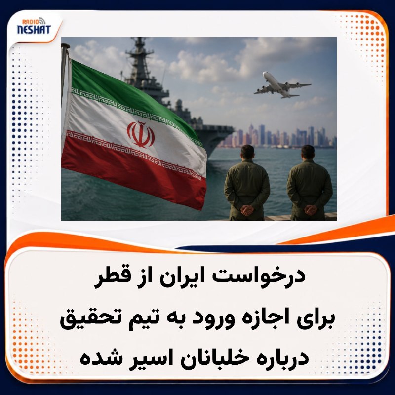 رادیو نشاط: #رادیونشاط سردار محمد باقرزاده، رئیس کمیته جستجوی مفقودان ستاد کل نیروهای مسلح، در واکنش به انکار قطر از نگهداری خلبانان