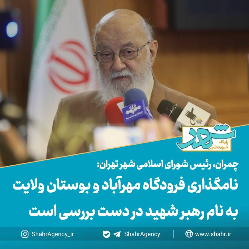 دیده بان شهر: 🔶خبرگزاری دیده بان شهر | اهمال رسانه‌ها درخصوص انتقال نمایشگاه بین‌المللی/ نامگذاری فرودگاه مهرآباد و بوستان ولایت به نا