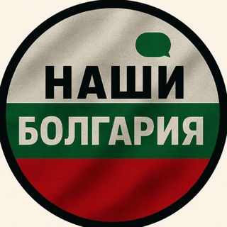 🇧🇬Bulgaria Chat | Наши Везде🌍