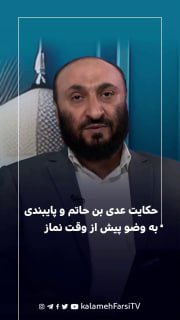 حکایت عدی بن حاتم و پایبندی به وضو پیش از وقت نماز