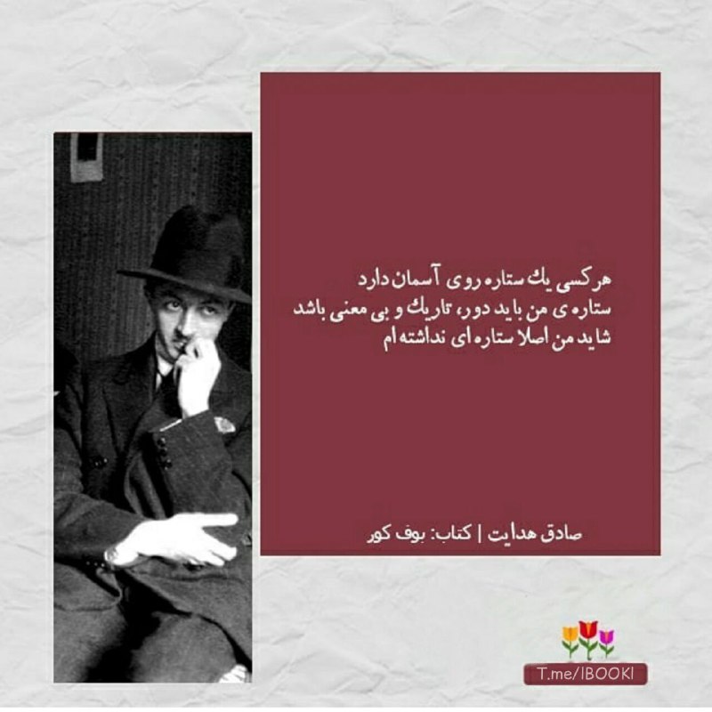 BOOK™: هر کسی یک ستاره روی آسمان دارد.ستاره من باید دور، تاریک و بیمعنی باشد.شاید من اصلا ستارهای نداشتهام📘 بوف کور👤 #صاد