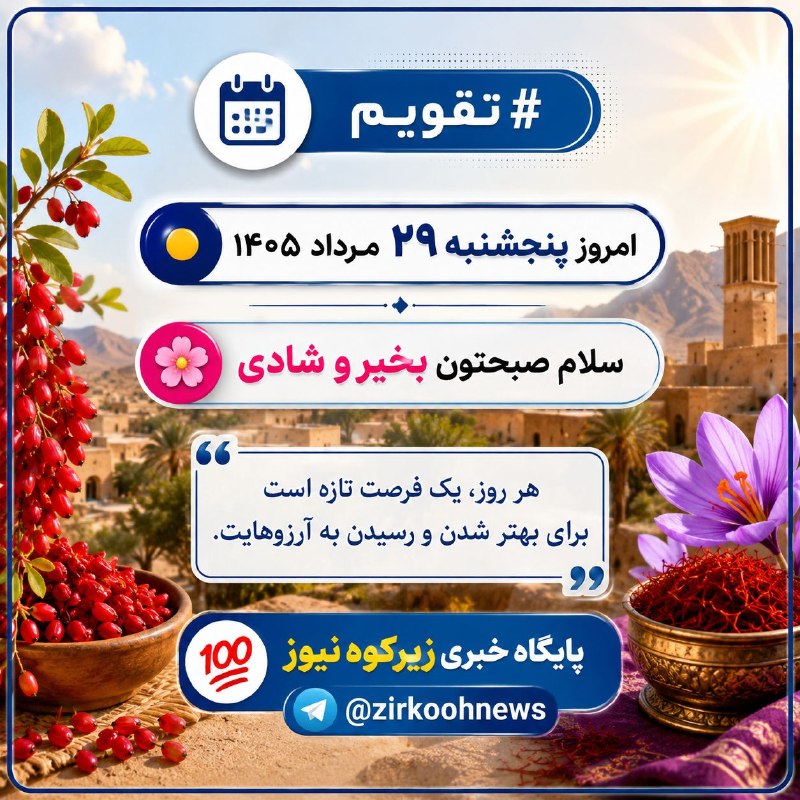 پایگاه خبری زیرکوه نیوز: 📆 #تقویم🔸 امروز پنجشنبه ۲۹ مرداد ۱۴۰۵🌺 سلام، صبحتون بخیر و شادی✨ «هر صبح، فرصتی تازه برای ساختن یک روز زیباست.»💯 پایگاه 