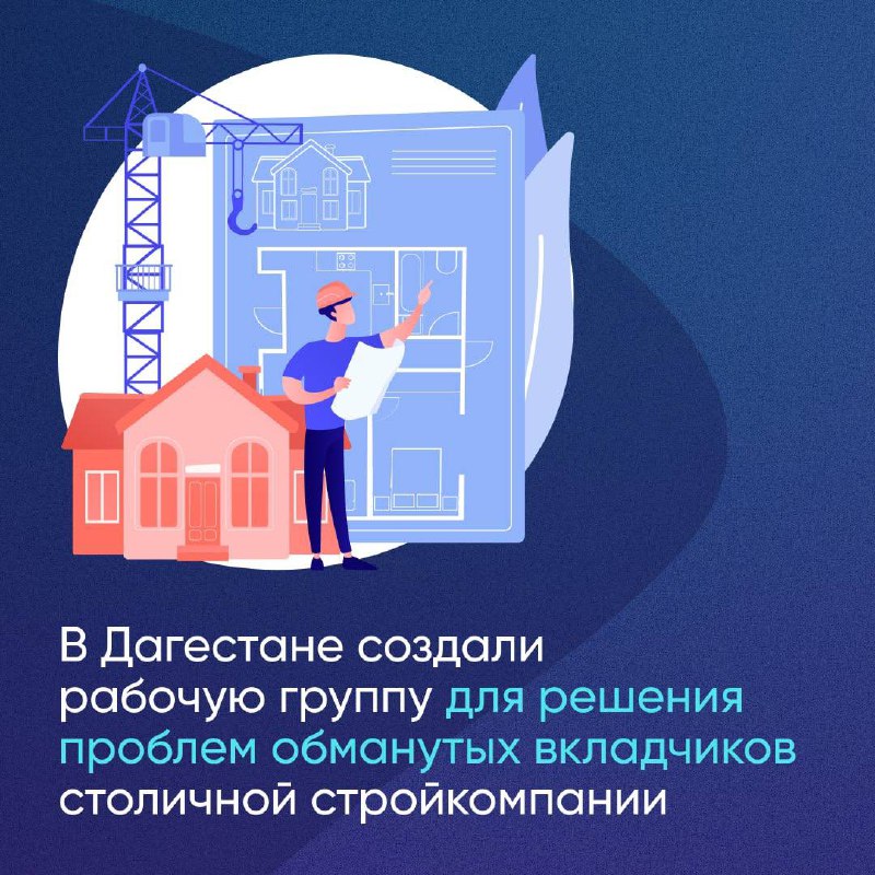 В Дагестане создана рабочая группа для помощи пострадавшим вкладчикам фото