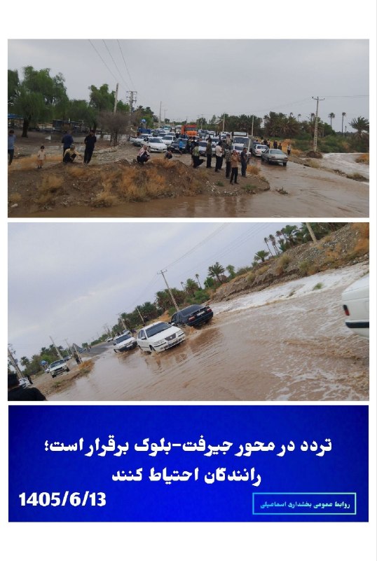 کانال خبری کنارصندل: ⭕️بازگشایی محور جیرفت– بلوک در محدوده روستای کوگوئیه♦️در پی وقوع بارندگی و جاری شدن سیلاب، محور جیرفت– بلوک در محدوده رو