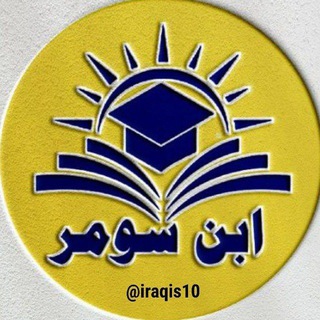 Telegram profile photo for ابن سومر( Ibn Sumer)