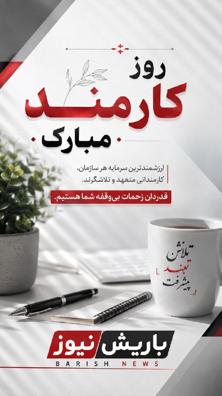 باریش نیوز: 🟥۴شهریور روز کارمند مبارک @barishnews|باریش نیوز