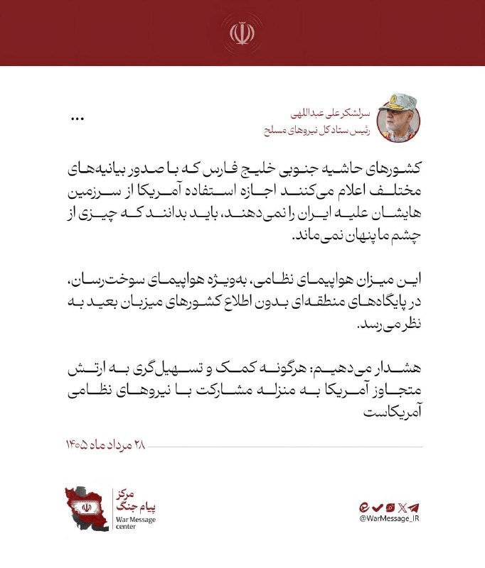 خبرگزاری مهر: هشدار رئیس ستاد کل نیروهای مسلح در خصوص کمک به ارتش متجاوز آمریکا سرلشکر علی عبداللهی: 🔺کشورهای حاشیه جنوبی خلیج فارس که