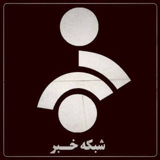 Telegram profile photo for شبکه خبر
