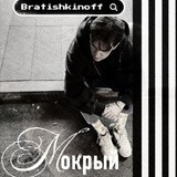 Мокрый #любовник