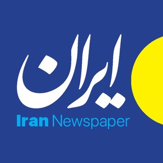 Telegram profile photo for روزنامه ایران