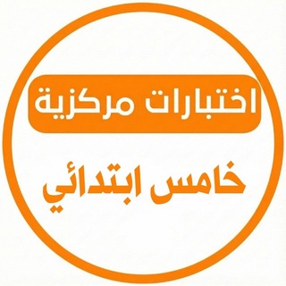Telegram profile photo for اختبارات مركزية خامس ابتدائي