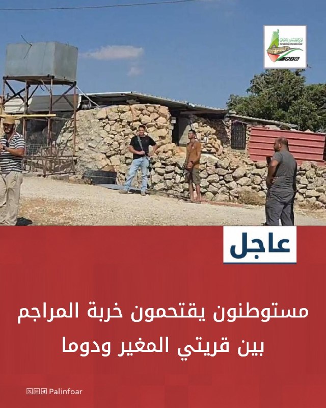 مستوطنون يقتحمون خربة المراجم شمال رام الله