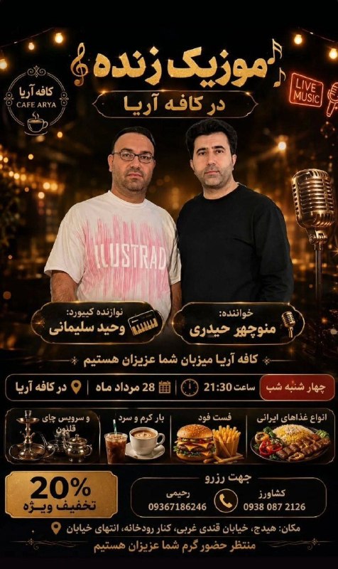 هیدج زیبا: امشب موسیقی زنده در کافه آریای هیدج •┈┈•❀🕊🍃🌺🍃🕊❀•┈┈•