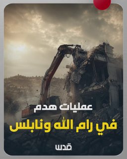 ההריסות גורמות להסלמה בגדה המערבית.. הכיבוש הורס היום 4 בניינים בשכם ובבירצייט, מה שמביא את סך המתקנים שנהר…