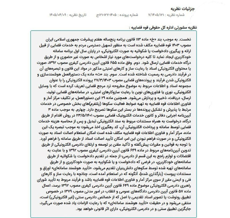 اطلاعات حقوقى و قضايى: ✅نظریه مشورتی اداره کل حقوقی قوه قضاییه: در فرضی که دادخواست و یا شکواییه به صورت خودکاربری تقدیم می‌شود، «تأیید هوشمند 