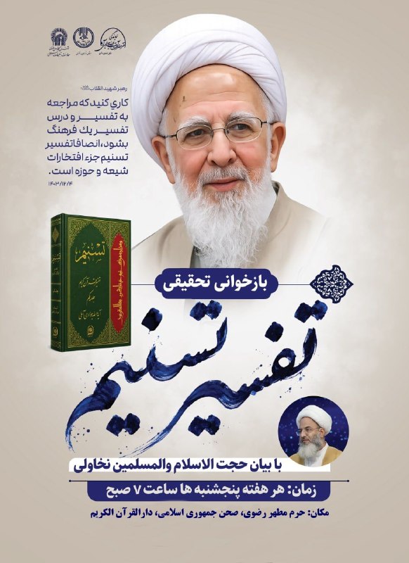 کانال رسمی اعلام مراسم مذهبی مشهد: 🔰جلسات بازخوانی تحقیقی «تفسیر تسنیم»🎙با بیان حجت الاسلام والمسلمین نخاولی🗓 زمان: پنجشنبه 5 شهریورماه 1405⏰ ساعت: 7:00 ص