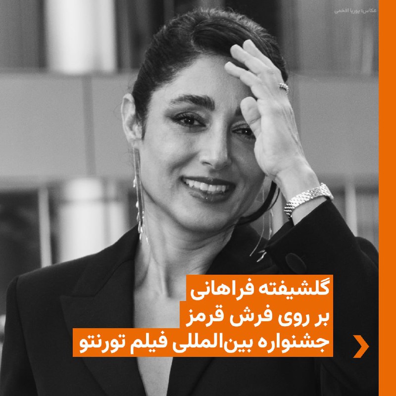 🔸فیلم «ویلیام تل» به کارگردانی نیک هم و با حضور#گلشیفته_فراهانی در جشنواره بین‌المللی فیلم تورنتو ۲۰۲۴ در هفدهم شهریور 