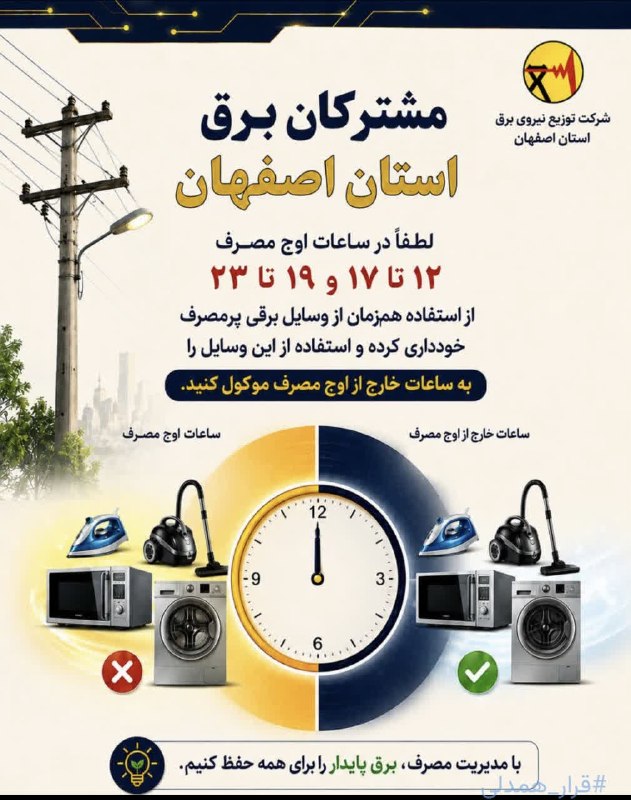 کانال خبری نطنز: 📍مديريت مصرف برقلطفا در ساعات اوج مصرف رعایت کنید @natanz1394
