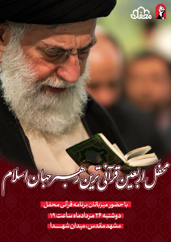 رسانه حزب الله: 🔹 محفل اربعین قرآنیترین رهبر جهان اسلام با حضور میزبانان برنامه قرآنی محفلزمان: دوشنبه ۲۶ مرداد ۱۴۰۵، ساعت ۱۹مکان: مشهد
