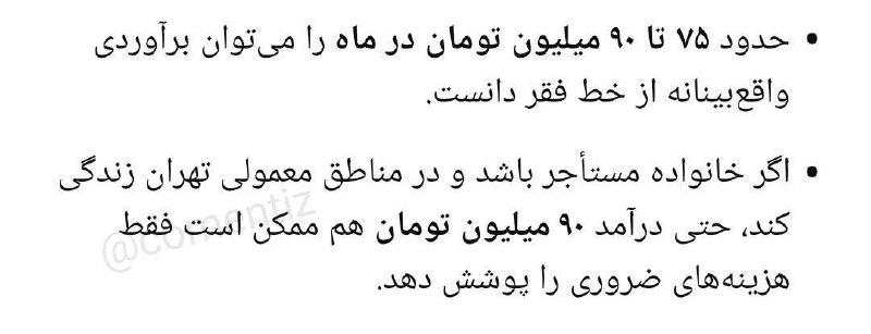 علوم و تحقیقات | News Srb: 🔴خط فقر برای یه خانواده ۴ نفره در تهران به ۹۰ میلیون تومن رسیده. این یعنی اگه درآمد کل خانواده از این مبلغ کمتر باشه، زی
