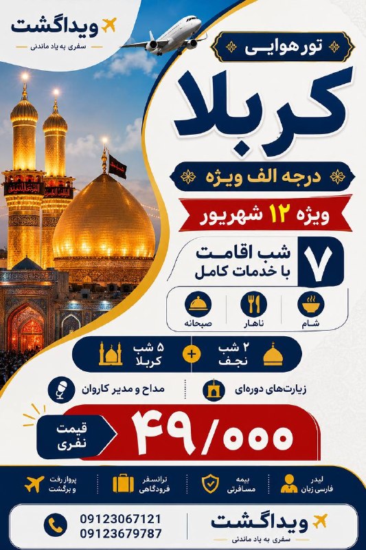 آژانس هواپيمايى ويدا گشت: �✈️ تور هوایی کربلا درجه الف ویژه | ویداگشتیک سفر زیارتی کامل به نجف و کربلا، ویژه ۱۲ شهریور ❤️📅 ویژه ۱۲ شهریور🌙 ۷ شب اق
