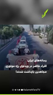 رسانه‌های ایران از بازداشت افراد حاضر در ویدئوی رژه موتوری منتسب به مجاهدین در کرج خبر دادند
