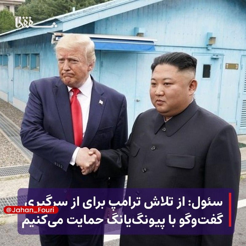جهان بینالملل فوری🌍: سئول: از تلاش ترامپ برای از سرگیری گفتوگو با پیونگیانگ حمایت میکنیم🔹مشاور امنیت ملی کره جنوبی بر پشتیبانی کشورش از تل