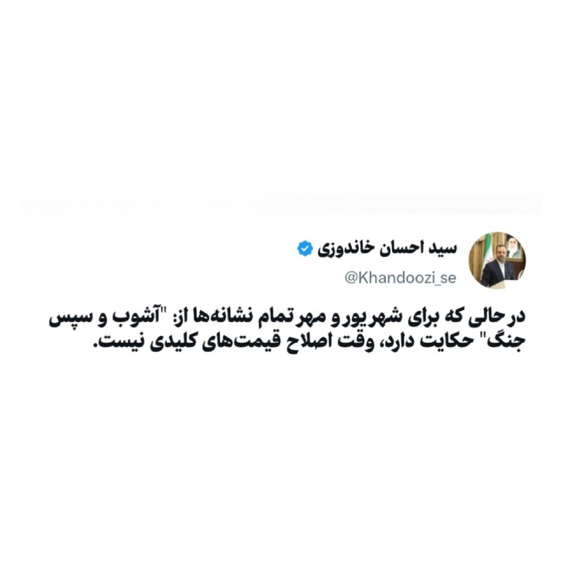 سیداحسان خاندوزی: 🔺 الان وقت اصلاح قیمت‌های کلیدی نیست!@khandoozi_se