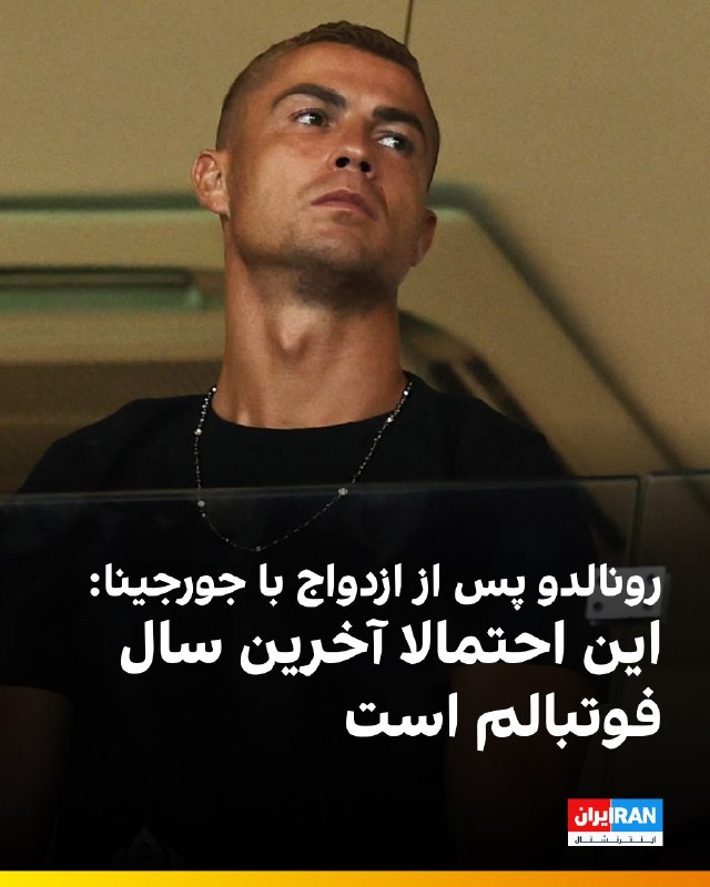 افشانیوز: رونالدو پس از ازدواج با جورجینا: این احتمالا آخرین سال فوتبالم است• کریستیانو رونالدو، فوق ستاره پرتغالی، این اظهارات را