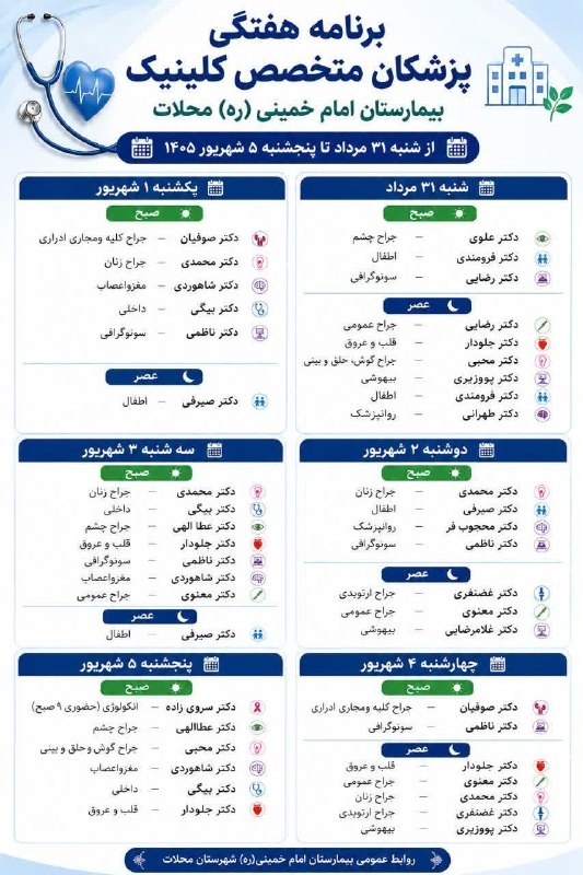 پایگاه خبری "محلات چ خبر؟": ✅ برنامه هفتگی کلینیک بیمارستان امام خمینی (ره) شهرستان محلات🏨 از شنبه ۳۱ مرداد تا پنجشنبه ۵ شهریور ۱۴۰۵⏰ رزرو نوبت تلفن