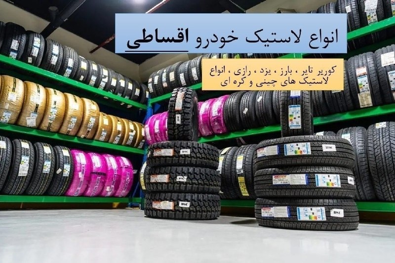 اخبار فرهنگیان (خراسان رضوی): رینگ و لاستیک مجموعه یزدانبه صورت اقساطی ( با یک فقره چک ضمانت )با بدون چک با ضمانت طلااقساط از ۳ ماه تا ۱۸ ماه با حداقل