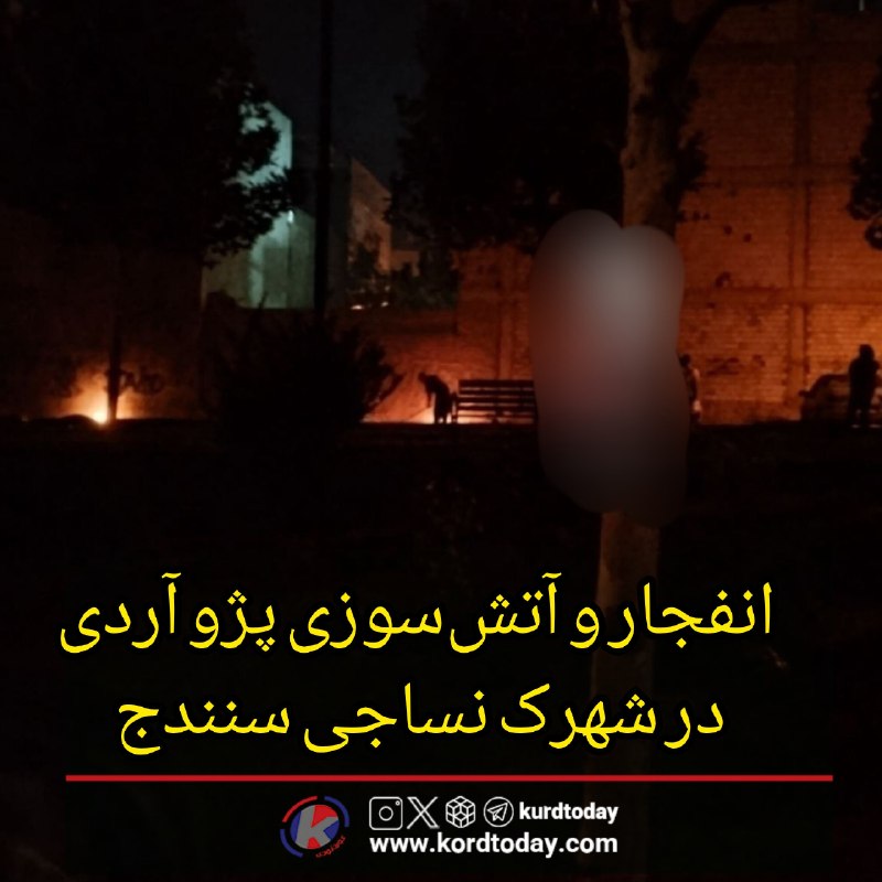 Kurdtodayکانال کوردتودی: ♦️ انفجار و آتشسوزی پژو آردی در شهرک نساجی سنندج؛ حادثه بدون تلفات جانی🔹️ بر اساس گزارشهای محلی، یک دستگاه پژو آردی در