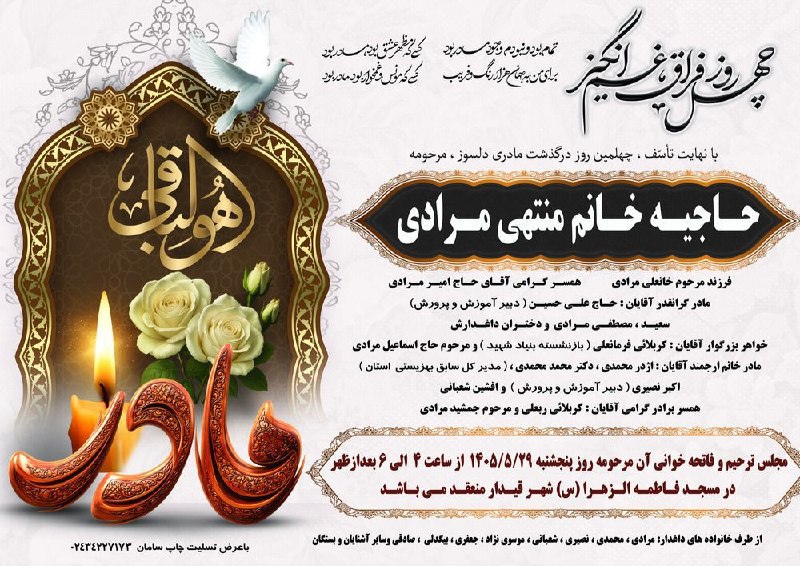💚نظرقلی آنلاین💚: 🏴 چهلمین غروب فراق مادر 🏴 مرحومه مغفوره شادروان 🌹 حاجیه خانم منتهی مرادی 🌹🏴 پنجشنبه ۱۴۰۵/۵/۲۹ از ساعت ۴🕓 الی ۶ 🕕 بعدازظه