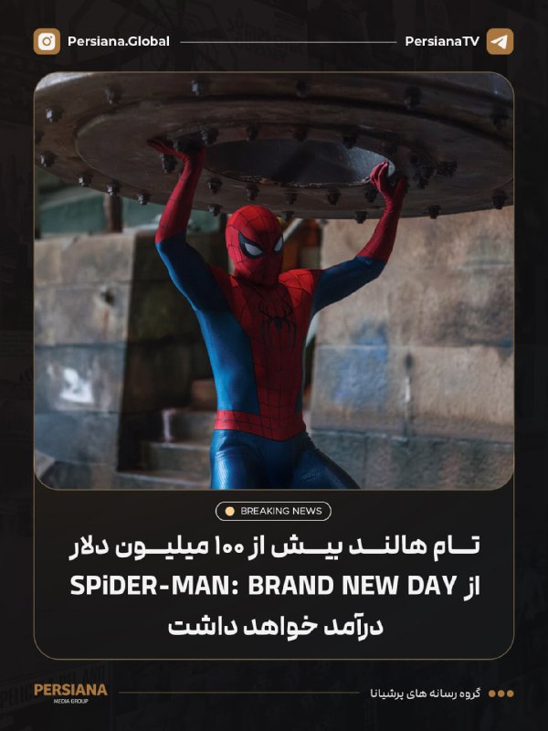 Persiana Media Group: 🔴 تام هالند برای بازی در فیلم Spider-Man: Brand New Day بیش از ۱۰۰ میلیون دلار درآمد خواهد داشت.این مبلغ شامل ۲۰ میلیون