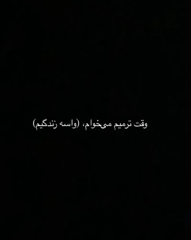 🎆🎀 فتونایس 🎀🎆: وقت ترمیم میخوام، واسه زندگیم....#تکست 🌷🍃@photoniceee✿࿐༅࿇༅࿐✿