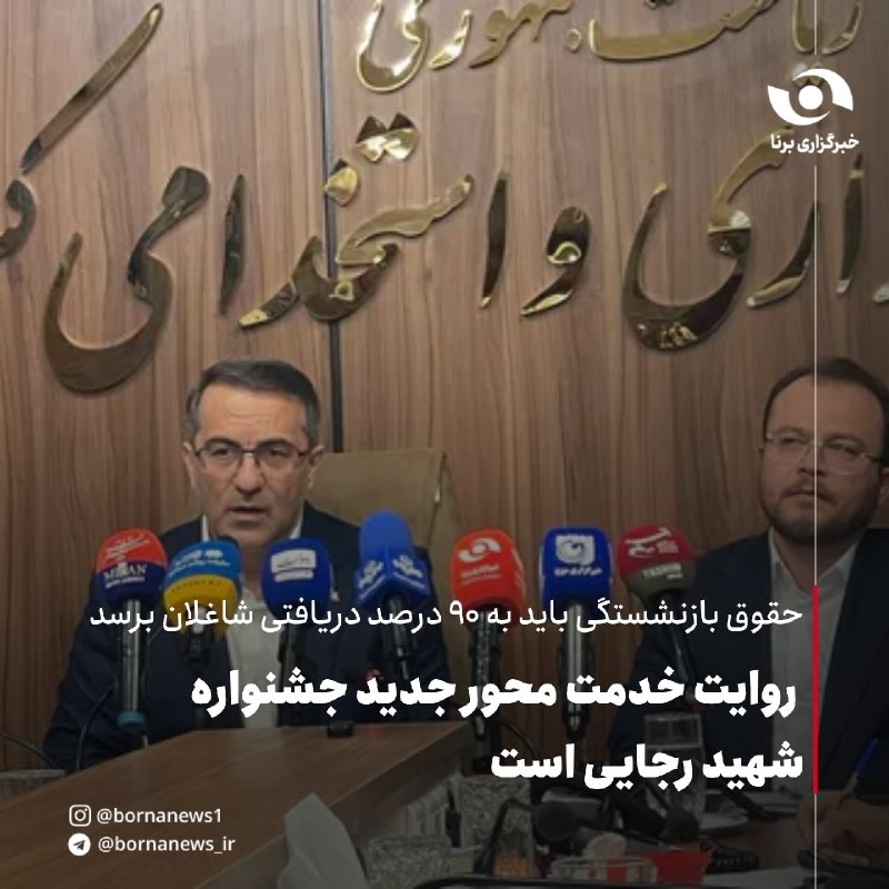خبرگزاری برنا: رئیس سازمان اداری و استخدامی در پاسخ به برنا:حقوق بازنشستگی باید به ۹۰ درصد دریافتی شاغلان برسد روایت خدمت محور جدید جشن