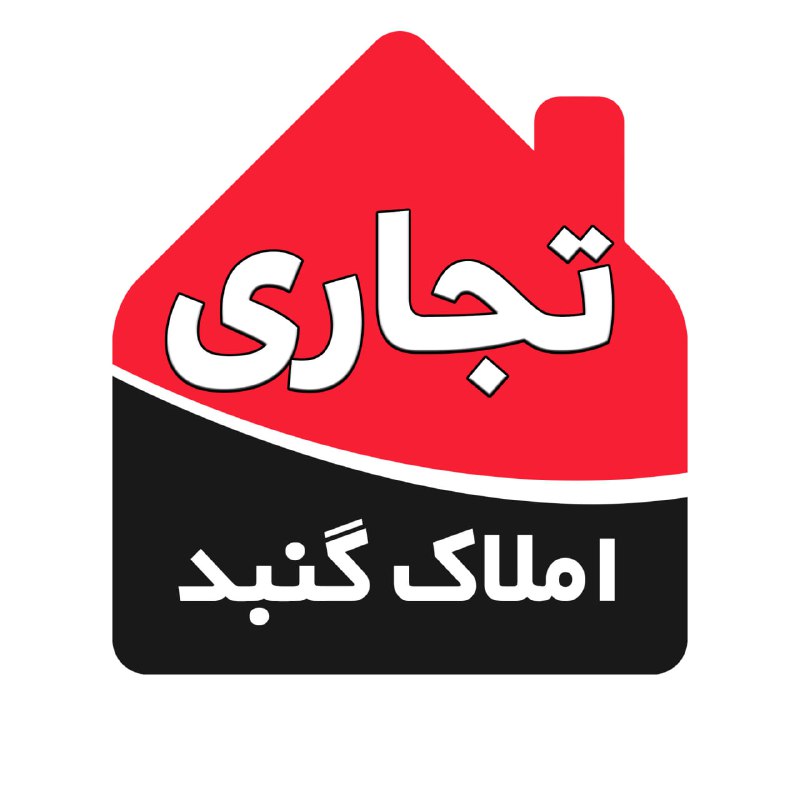 کانال املاک استیجاری ( اجاره ) گنبد 🏠: 📣📣 کانال املاک تجاری گنبد 🔸راهی سریع برای خرید و اجاره تجاری🔸معرفی روزانه صدها تجاری و اداری برای خرید و اجاره 🔸درج آگهی