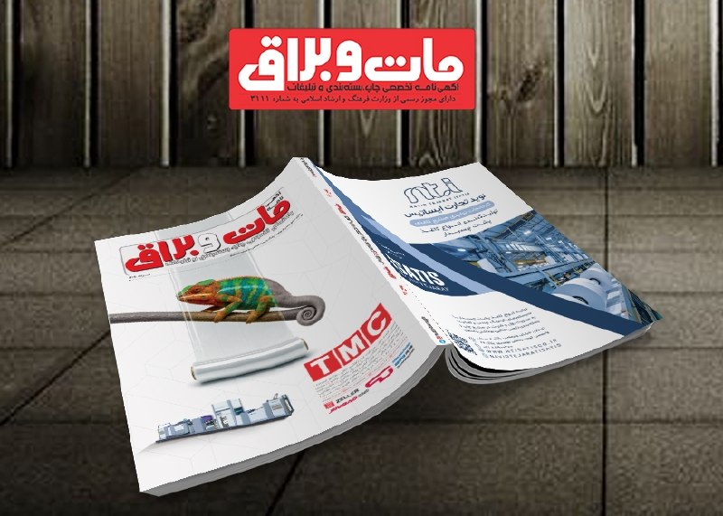آگهی نامه مات و براق: 🔹❗️❗️❗️❗️❗️ شماره مرداد ماه مجله مات و براق💥 روی جلد: شرکت تهران ماشین ابزار (TMC)💥 پشت جلد: نوید تجارت ایساتیس💥 لت واید