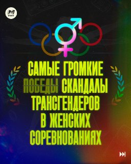 Не судите женщину за йух, а просто запретите ей участвовать в Олимпиаде. Если она считает себя гомункулом по гендеру. Так и сделал МОК. Хотя до этого было 100500 скандалов с представителями запрещённой АБВГДйки — про самые громкие из них на наших новых кар